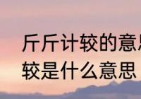 斤斤计较的意思　男朋友说我斤斤计较是什么意思