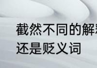 截然不同的解释　截然不同是褒义词还是贬义词