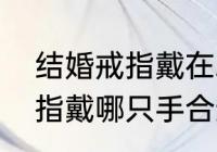 结婚戒指戴在左手还是右手　结婚戒指戴哪只手合适