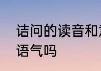 诘问的读音和意思　诘问语气是反问语气吗