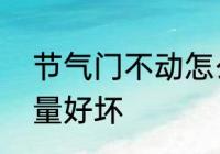 节气门不动怎么解决　节气门怎么测量好坏