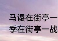 马谡在街亭一战中败给了谁　三国马季在街亭一战败给谁