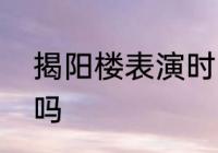 揭阳楼表演时间　揭阳楼国庆有活动吗