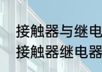 接触器与继电器有什么区别　什么是接触器继电器搭接方式