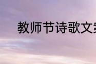 教师节诗歌文案　教师节的小诗