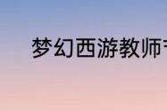 梦幻西游教师节答题坐标是什么