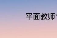 平面教师节贺卡怎么做