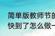 简单版教师节的卡片怎么做　教师节快到了怎么做一个贺卡