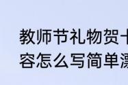 教师节礼物贺卡内容　教师节贺卡内容怎么写简单漂亮