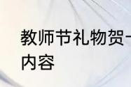 教师节礼物贺卡内容　教师节贺卡的内容