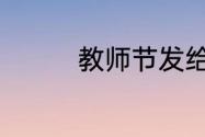 教师节发给恩师的祝福语