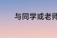 与同学或老师发生的事情周记