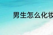 男生怎么化妆教程一步一步教