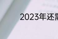 2023年还需要教练员证吗