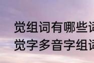 觉组词有哪些词语　觉字多音字组词觉字多音字组词