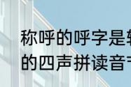 称呼的呼字是轻声还是第一声　zhe的四声拼读音节加组词