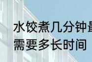 水饺煮几分钟最好吃　一锅饺子大概需要多长时间