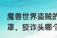 魔兽世界盗贼的二代工程头和T6、眼罩、狡诈头哪个好　熊T的装备选择