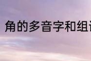 角的多音字和组词　角的多音字组词