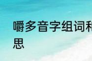 嚼多音字组词和拼音　咀嚼是什么意思