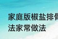 家庭版椒盐排骨的做法　椒盐排骨做法家常做法