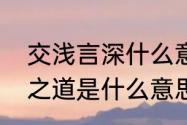 交浅言深什么意思　交浅言深非君子之道是什么意思