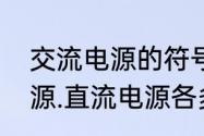 交流电源的符号用什么表示　交流电源.直流电源各多少伏