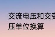 交流电压和交变电压的区别　交流电压单位换算