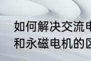 如何解决交流电机的振动　交流电机和永磁电机的区别