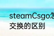 steamCsgo怎么交换物品　兑换和交换的区别