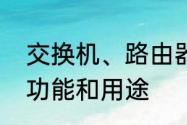 交换机、路由器、服务器和防火墙的功能和用途