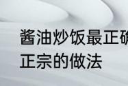 酱油炒饭最正确的做法　酱油炒饭最正宗的做法