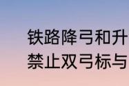 铁路降弓和升弓的鸣笛方式是什么　禁止双弓标与断电标相距多少米