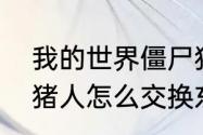 我的世界僵尸猪人塔怎么分类　僵尸猪人怎么交换东西