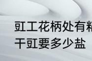 豇工花柄处有粘液是怎么回事　一斤干豇要多少盐