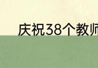 庆祝38个教师节和中秋节的横幅