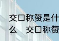 交口称赞是什么意思大家交口称赞什么　交口称赞的意思是什么