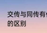 交传与同传有何区别啊　交译和传译的区别