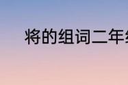 将的组词二年级　将字怎么组词