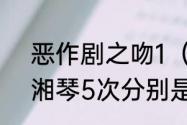 恶作剧之吻1（31集）里江直树吻袁湘琴5次分别是哪几集