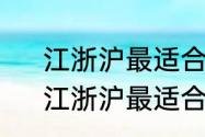 江浙沪最适合生活的居住区在哪里　江浙沪最适合生活的居住区在哪里