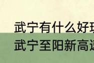 武宁有什么好玩的地方哪些景点必去　武宁至阳新高速公路开工项目