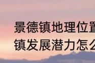 景德镇地理位置　想问下江西省景德镇发展潜力怎么样