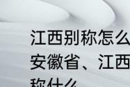 江西别称怎么念　陕西省、河南省、安徽省、江西省、湖南省、重庆市,简称什么