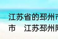 江苏省的邳州市是个县级市还是地级市　江苏邳州附近有什么好玩的地方