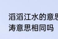 滔滔江水的意思　江水滔滔与江水涛涛意思相同吗