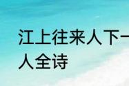 江上往来人下一句是什么　江上往来人全诗