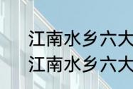 江南水乡六大古镇哪一个最值得去　江南水乡六大古镇哪一个最值得去