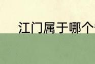 江门属于哪个省　江门是哪儿啊