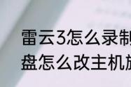 雷云3怎么录制组合键　新时达小键盘怎么改主机旋转方向